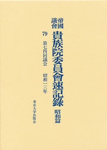 帝国議会貴族院委員会速記録 昭和篇 79