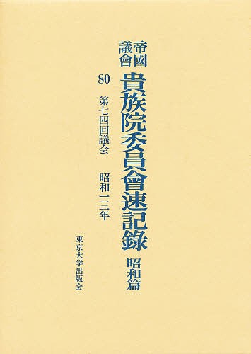 帝国議会貴族院委員会速記録　昭和篇　８０