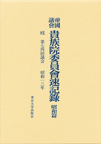 帝国議会貴族院委員会速記録 昭和篇 81