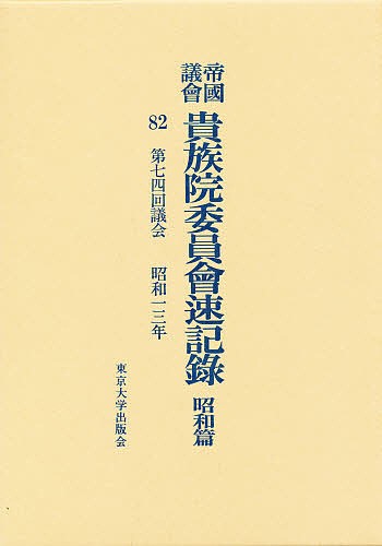 帝国議会貴族院委員会速記録 昭和篇 82