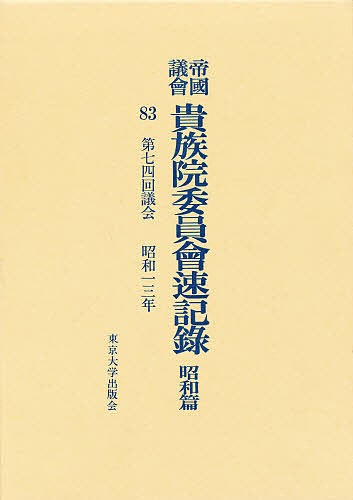 帝国議会貴族院委員会速記録 昭和篇 83