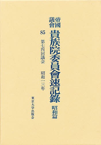 帝国議会貴族院委員会速記録　昭和篇　８５