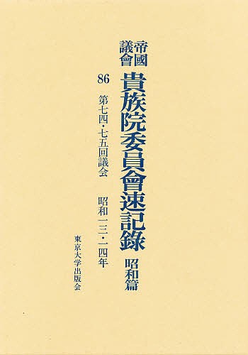 帝国議会貴族院委員会速記録 昭和篇 86