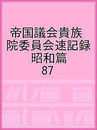 帝国議会貴族院委員会速記録 昭和篇 87