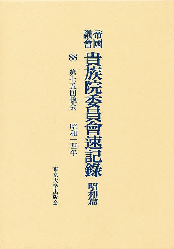 帝国議会貴族院委員会速記録 昭和篇 88