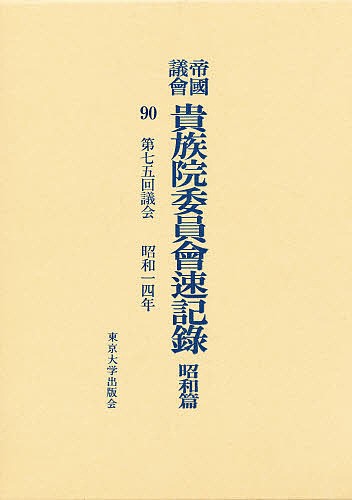 帝国議会貴族院委員会速記録 昭和篇 90