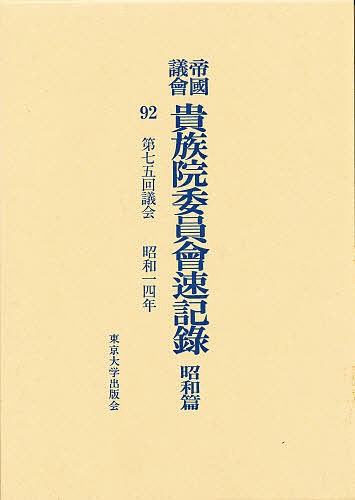 帝国議会貴族院委員会速記録 昭和篇 92