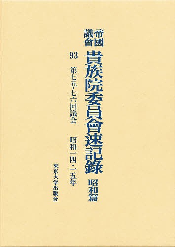 帝国議会貴族院委員会速記録　昭和篇　９３