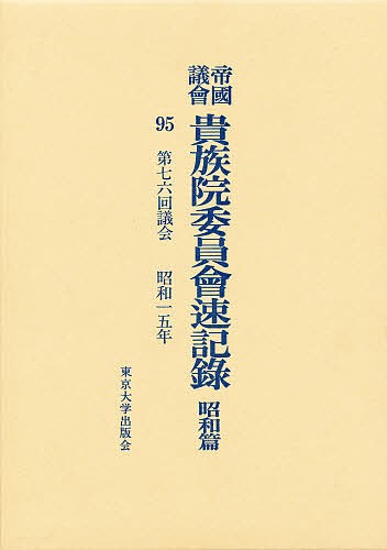 帝国議会貴族院委員会速記録　昭和篇　９５