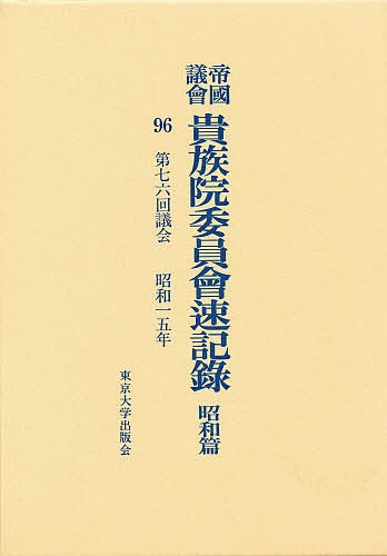 帝国議会貴族院委員会速記録　昭和篇　９６