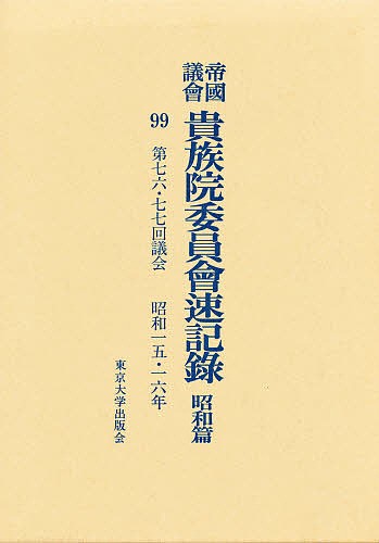 帝国議会貴族院委員会速記録 昭和篇 99