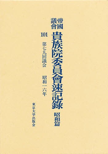 帝国議会貴族院委員会速記録 昭和篇 101