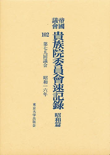 帝国議会貴族院委員会速記録 昭和篇 102