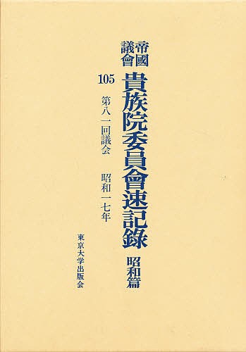 帝国議会貴族院委員会速記録 昭和篇 105