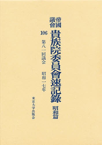 帝国議会貴族院委員会速記録 昭和篇 106