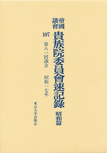 帝国議会貴族院委員会速記録　昭和篇　１０７