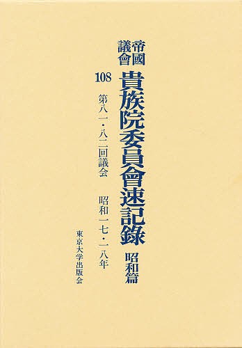 帝国議会貴族院委員会速記録　昭和篇　１０８