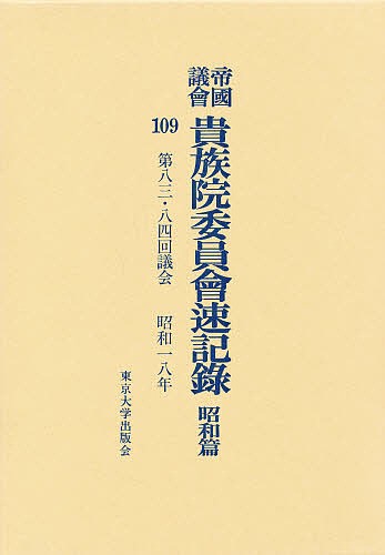 帝国議会貴族院委員会速記録　昭和篇　１０９