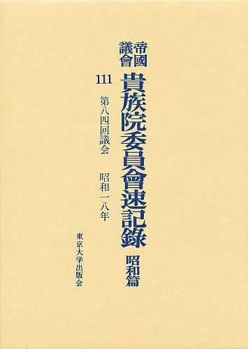 帝国議会貴族院委員会速記録　昭和篇　１１１