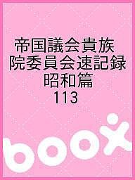 帝国議会貴族院委員会速記録 昭和篇 113