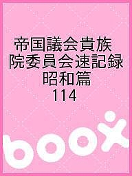 帝國議會貴族院委員會速記録 昭和篇 114/東京大学出版会/貴族