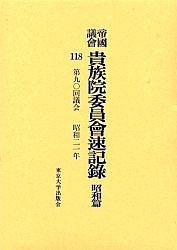 帝国議会貴族院委員会速記録 昭和篇118