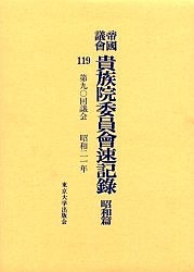 帝国議会貴族院委員会速記録　昭和篇１１９