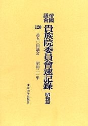 帝国議会貴族院委員会速記録 昭和篇120