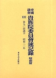 帝国議会貴族院委員会速記録 昭和篇122