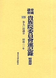 帝国議会貴族院委員会速記録　昭和篇１２３