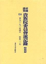 帝国議会貴族院委員会速記録 昭和篇124