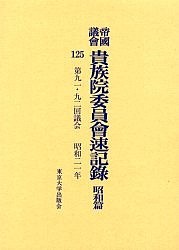 帝国議会貴族院委員会速記録　昭和篇１２５