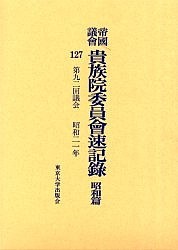 帝国議会貴族院委員会速記録　昭和篇１２７