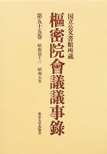 枢密院会議議事録　第５５巻