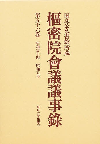 枢密院会議議事録 第56巻