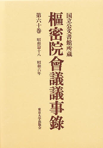 枢密院会議議事録　第６０巻