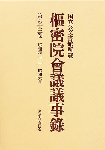 枢密院会議議事録 第63巻