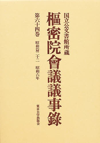 枢密院会議議事録 第64巻