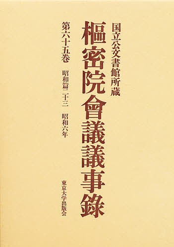 枢密院会議議事録　第６５巻