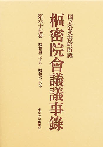 枢密院会議議事録 第67巻