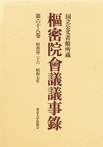 枢密院会議議事録 第68巻