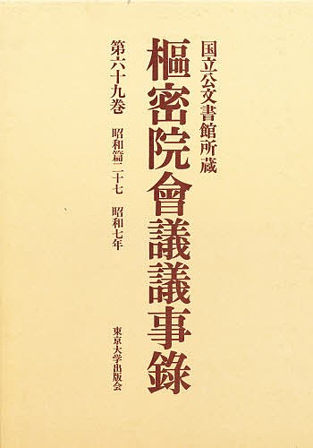 枢密院会議議事録　第６９巻