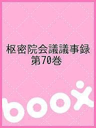 枢密院会議議事録　第７０巻