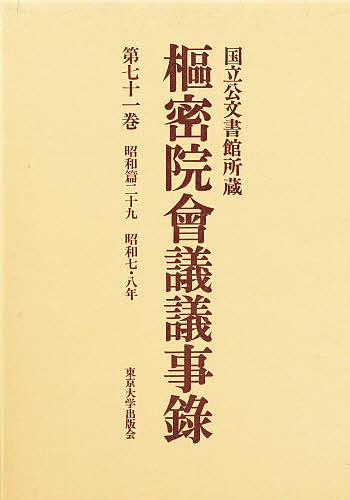 枢密院会議議事録 第71巻