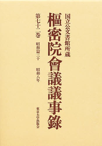 枢密院会議議事録 第72巻