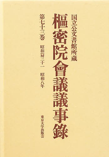 枢密院会議議事録　第７３巻