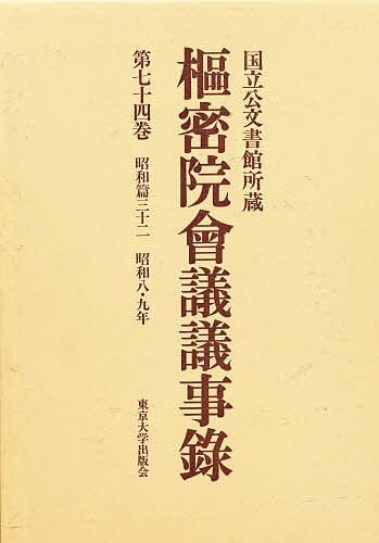 枢密院会議議事録 第74巻