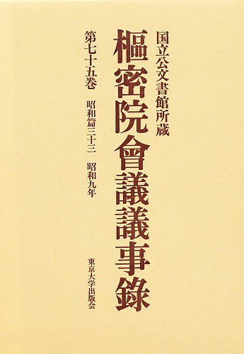 枢密院会議議事録 第75巻