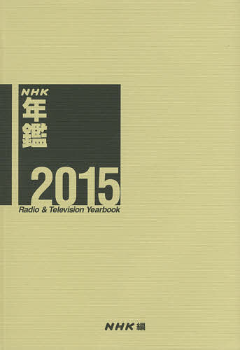 NHK年鑑 2015/ＮＨＫ放送文化研究所の通販は