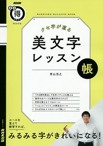 クセ字が直る美文字レッスン帳 ルールを覚えて練習すれば、みるみる字がきれいになる!/青山浩之